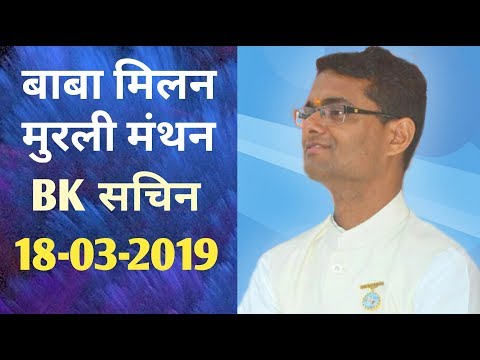 बाबा मिलन मुरली मंथन  | Bk Sachin | 18.03.2019 | Recorded AM 02.04.2008 | Hindi Class