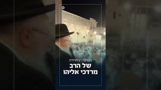 הברכה המיוחדת של הרב מרדכי אליהו (הרב שמואל אליהו) - התמונה מוצגת ישירות מתוך אתר האינטרנט יוטיוב. זכויות היוצרים בתמונה שייכות ליוצרה. קישור קרדיט למקור התוכן נמצא בתוך דף הסרטון