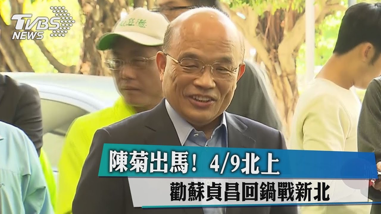陳菊出馬！　4/9北上勸蘇貞昌回鍋戰新北