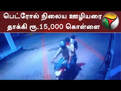 பெட்ரோல் நிலைய ஊழியரை தாக்கி ரூ.15,000 கொள்ளை | #Petrol