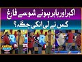 Akbar And Babar Fired | Khush Raho Pakistan Season 9 | Faysal Quraishi Show