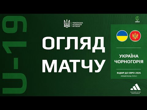 Відбір до Євро-2026 (U-19). Україна — Чорногорія — 3:0. Огляд матчу