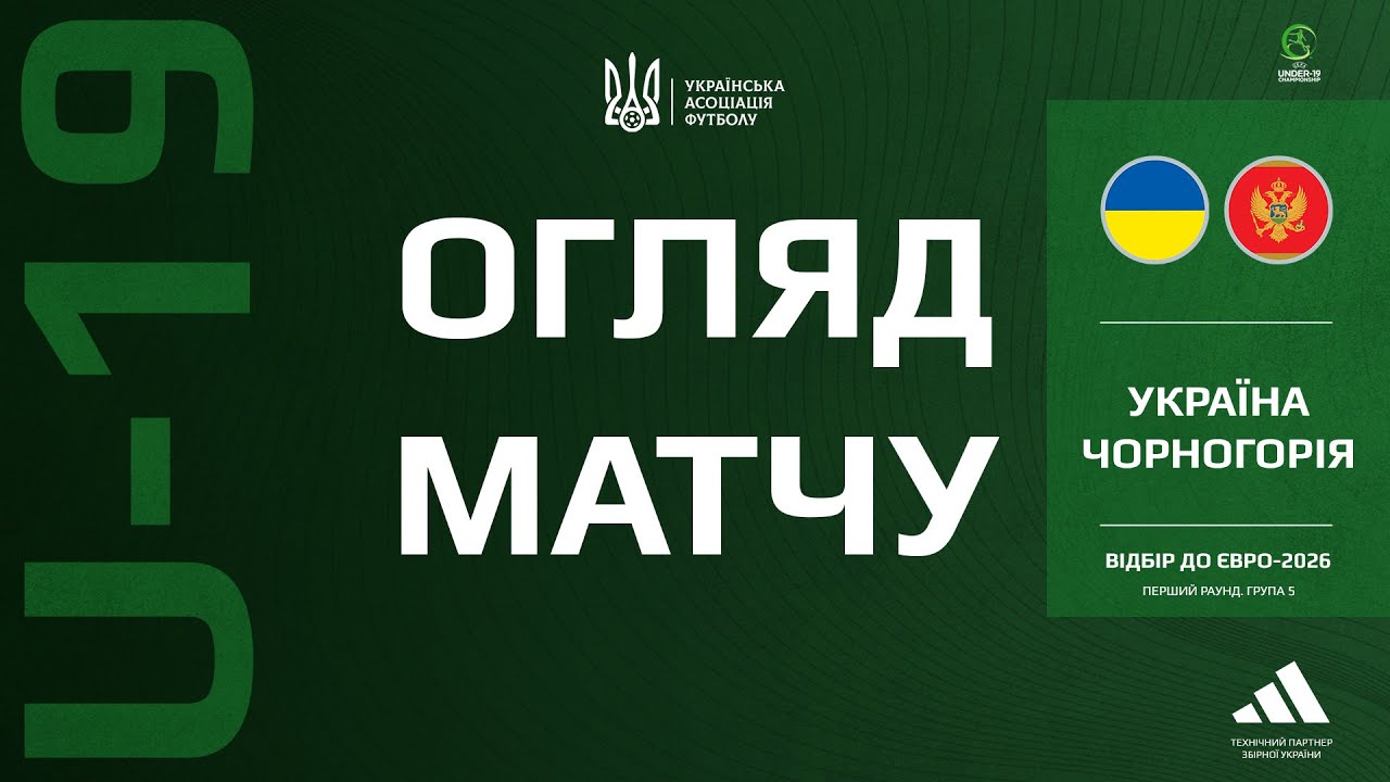 Відбір до Євро-2026 (U-19). Україна — Чорногорія — 3:0. Огляд матчу