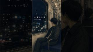 水曜の友達｜ヤマモト一等兵