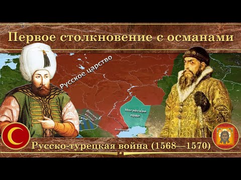 Der Russisch-Türkische Krieg auf der Karte (1568–1570). Der erste Zusammenstoß mit den Osmanen