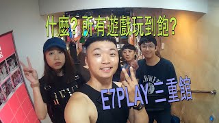 記錄生活 | 三重 | E7 PLAY | 保齡球 | 桌球 | 遊戲打到飽 | 一票玩到底