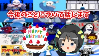 【雑談】誕生日記念に今後のことについて話します。