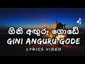 Gini Anguru Gode | ගිනි අඟුරු ගොඩේ | Sunil Perera & Piyal Perera | Lyrics Video