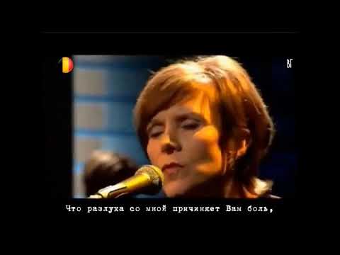 Vaya Con Dios - Безудержные парусники — наши жизни