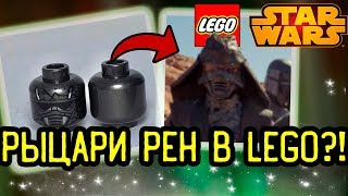 РЫЦАРИ РЕН В LEGO?! СЛИВЫ МИНИФИГУРОК РАЗНЫХ СЕРИЙ: STAR WARS, TROLLS, MINIFIGURE! (Lego News-106)