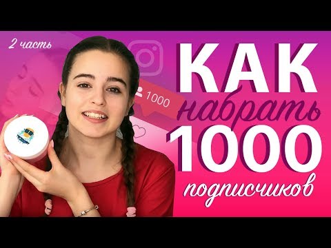 😎 КАК НАБРАТЬ ПЕРВУЮ 1000 ПОДПИСЧИКОВ В ИНСТАГРАМЕ? / ЧАСТЬ 2