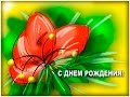 С Днем рождения, Галина! 