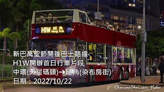 新巴萬聖節開篷巴士路線H1W開辦首日行車片段 (中環(天星碼頭)→旺角(染布房街))