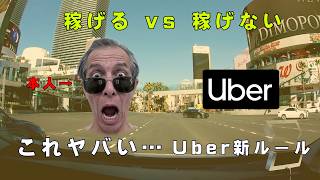 Uberがドライバーをランク分け…新Uber Proがヤバすぎる【ラスベガス】
