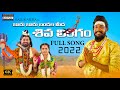 Jaru Jaru Bandala Midha Shivarathri 2022 FULL 4K SONG Balu K Asura Asura Music