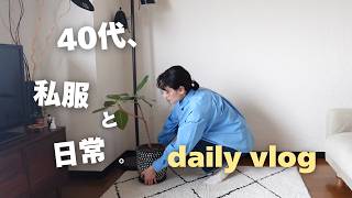 40代/東京VLOG😋最近買った春服とコーデ紹介👖切り過ぎた前髪💇‍♀️カフェ＆ランチ☕️日常VLOG