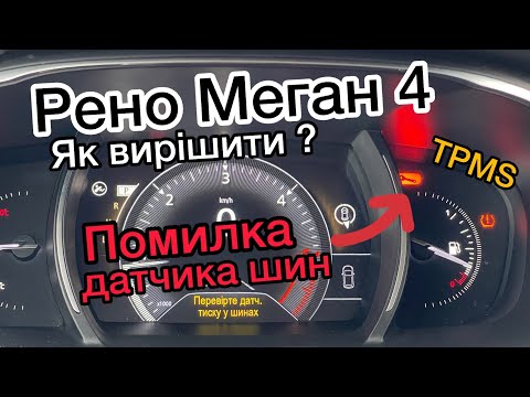 Помилка датчика тиску в шинах Рено Меган 4 | Ошибка датчика давления в шинах Renault Megane 4 TPMS