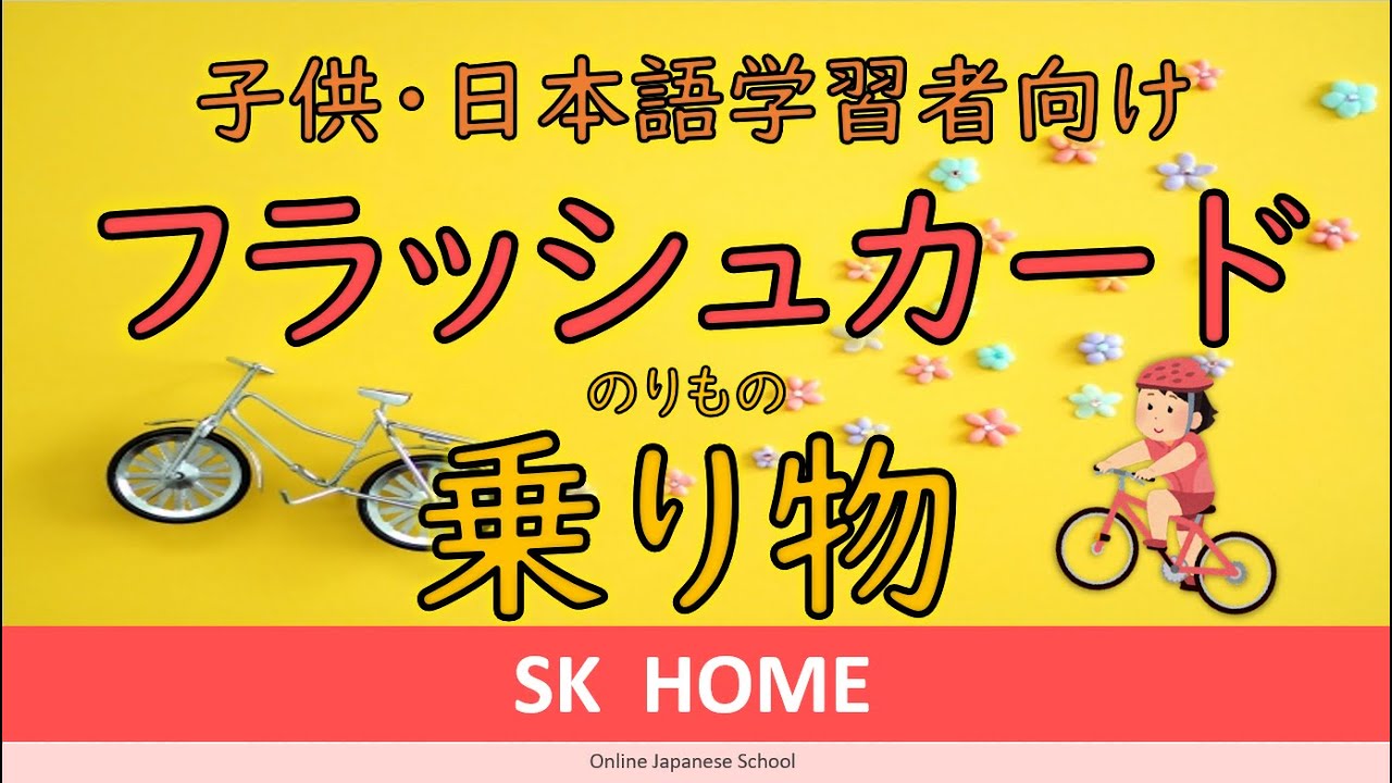 【赤ちゃん・子供・日本語学習者向けフラッシュカード】乗り物（のりもの）／Vehicles【SK HOME】