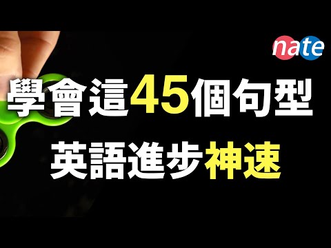 【脱口而出】45个很简单，但让你进步神速的英文句型/零基础学英语美剧口语听力Nate-Onion English