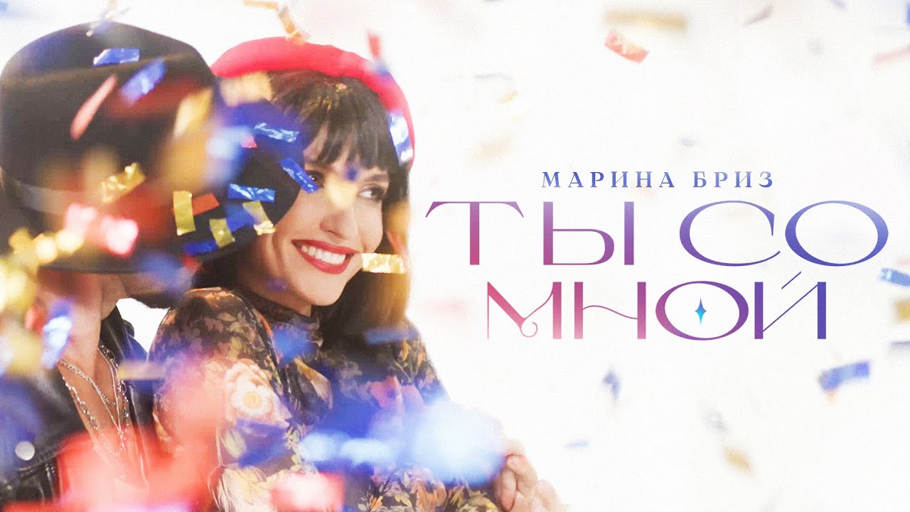 Марина Бриз — Ты со мной