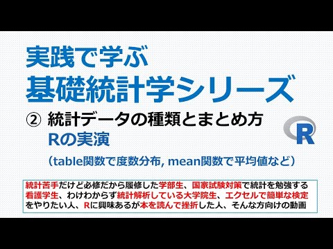 看護学科 統計データの種類とまとめ方・R実演