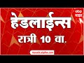 ABP Majha Marathi News Headlines 10PM TOP Headlines 13 MAY 2022