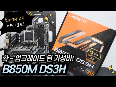 기가바이트 가성비 메인보드 B850M DS3H 제이씨현