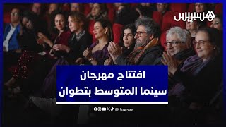 تكريمات واحتفالات بالفن السابع.. مهرجان سينما البحر الأبيض المتوسط يفتتح فعالياته بتطوان thumbnail