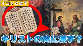 【日本初のイコン画家】なぜキリストの絵に漢字？【山下りん】