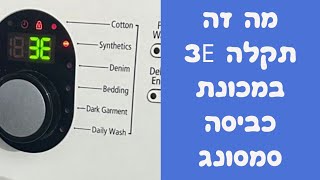 טכנאי מכונת כביסה סמסונג במודיעין | תקלה 3e  052-4849914 | איציק הטכנאי שלך 2026