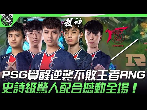 RNG vs PSG 殺神！PSG覺醒逆襲不敗王者RNG史詩級驚人配合撼動全場！| 2021 MSI季中邀請賽精華 Highlights