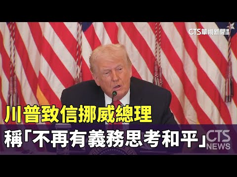 川普致信挪威總理　稱「不再有義務思考和平」