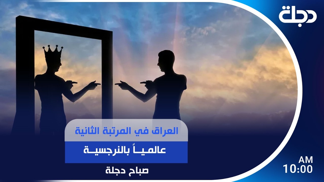 فيديو | العراق في المرتبة الثانية عالميا بالنرجسية | #صباح_دجلة