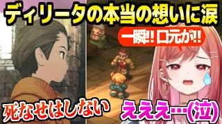 【FFT】追加セリフで明らかになるディリータの想いを見たリリカ,神ムービーに感涙&絶賛「…されるのが本当に嫌なんだ」【ホロライブ 切り抜き/一条莉々華】※ネタバレあり