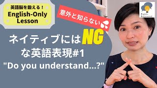 【英語NGフレーズ】Do you understand? は言わない方がいい⁉｜研究者とビジネスパーソンのための英語｜Don't say this in English!
