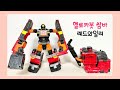 쌈바 헬로카봇 레드와일러 룽고 변신 합체 조립 방법 Hello Carbot Samba Redsiler L