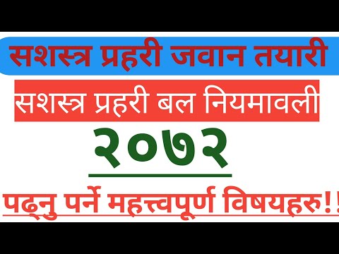 Apf Jawan tayari 2080 | Apf article 2072 | सशस्त्र प्रहरी नियमावली २०७२ बाट पढ्नु पर्ने विषयहरु||