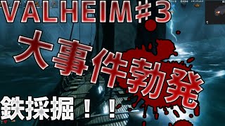 【ヴァルヘイム】 鉄鉄鉄鉄採掘！！まさかあんなことになるなんて思いもしなかった。。実況 ♯3 【VALHEIM】