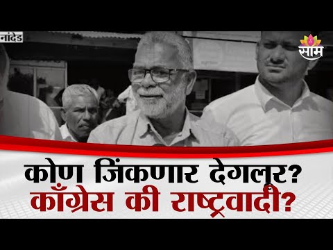 देगलूर नगरपालिका निवडणुकीत काँग्रेस आणि राष्ट्रवादी आमने-सामने | Degloor Election