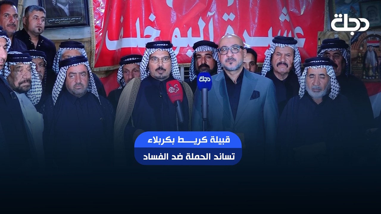 فيديو | قبيلة كريط بكربلاء تساند الحملة ضد الفساد وتتوجه بالشكر للحكومة والقضاء