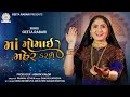 Geeta Rabari || Maa Momai Maher Karshe (માં મોમાઇ મહેર કરશે) || New Gujarati Song 2022 |