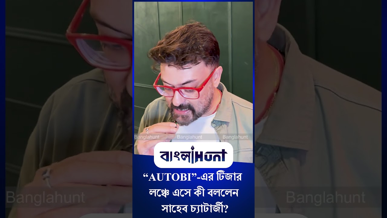 Saheb Chatterjee: “AUTOBI”-এর টিজার লঞ্চে এসে কী বললেন সাহেব চ্যাটার্জী?