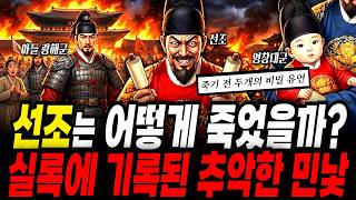 Download lagu 실록에 기록된 선조의 추악한 민낯, 광해군은 왜 죽이려 했을까? (선조의 최후) mp3