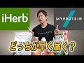 【iHerb・Myprotein】どっちが早く届くか検証!4万円分の購入サプリメント紹介