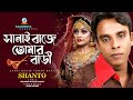 Sanai Baaje Tomar Bari Shanto সানাই বাজে তোমার বাড়ী Official 