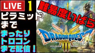 【PS5】ドラクエ３HD まったりプレイ開始！いばらの道だぜ！！でプレイ ＃1