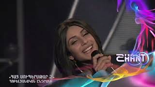 Հայսուպերսթար/Haysuperstar/Լուսինե Աղաբեկյան/Lusine Aghabekyan/ Հոբելյանական ընտրանի