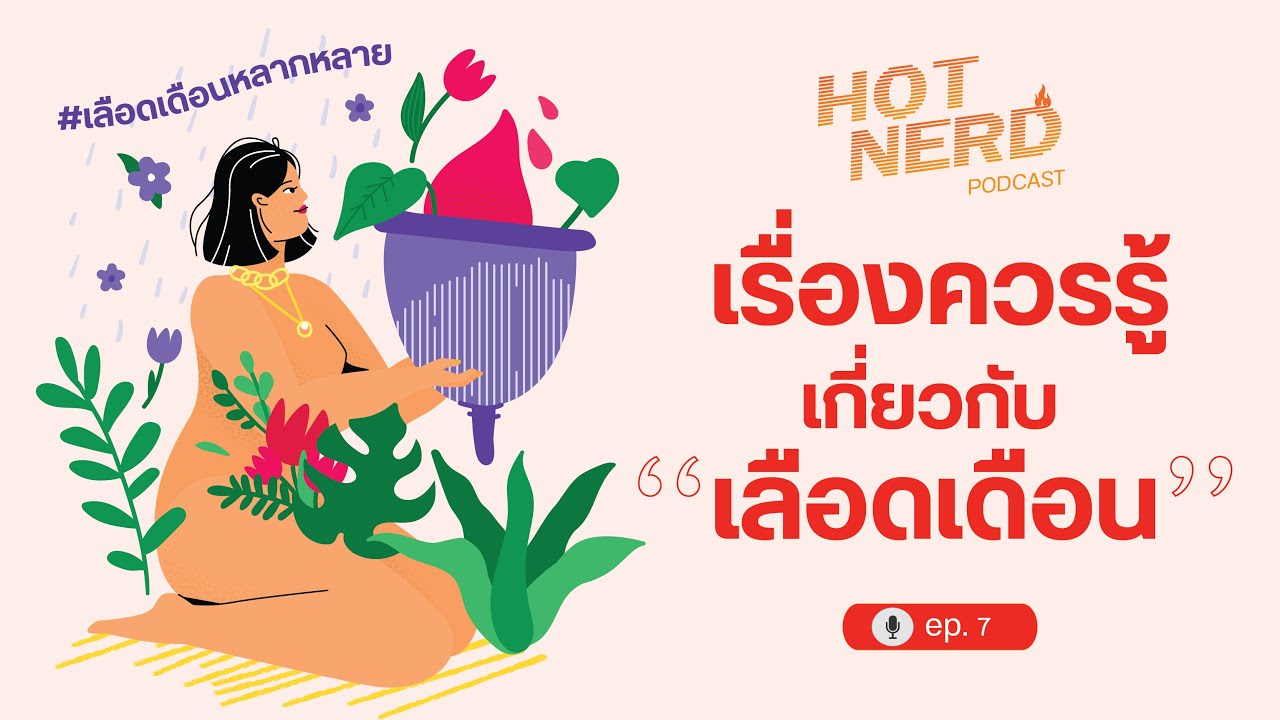 Moon Blood เรื่องควรรู้เกี่ยวกับ ‘เลือดเดือน’ aka ประจำเดือน HOTNERD🔥 EP.7
