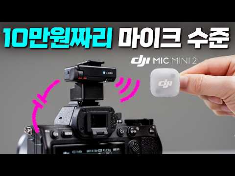 DJI Mic Mini 2, 마이크는 비싼거 말고, 안전한거 사야하는 이유