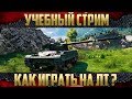 Учебный стрим - Как играть на легких танках? Учебный стрим - Как играть на легких танках?